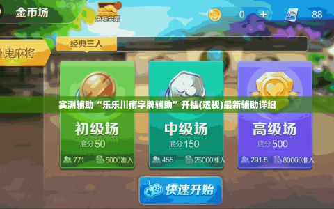 实测辅助“乐乐川南字牌辅助”开挂(透视)最新辅助详细