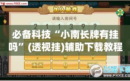 必备科技“小南长牌有挂吗”(透视挂)辅助下载教程