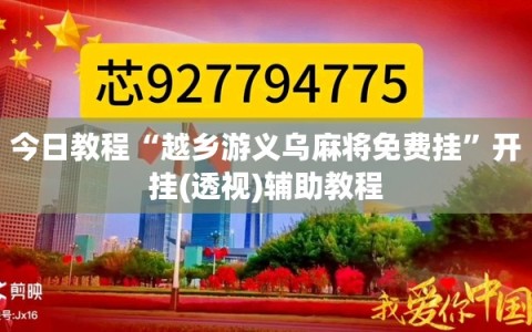 今日教程“越乡游义乌麻将免费挂”开挂(透视)辅助教程