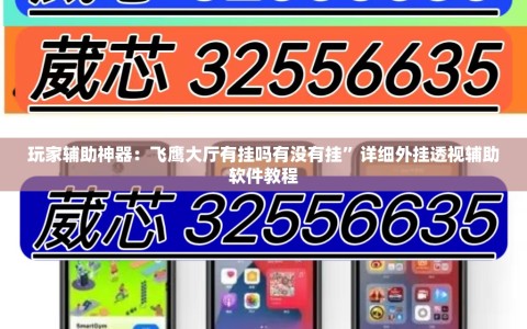 玩家辅助神器：飞鹰大厅有挂吗有没有挂”详细外挂透视辅助软件教程