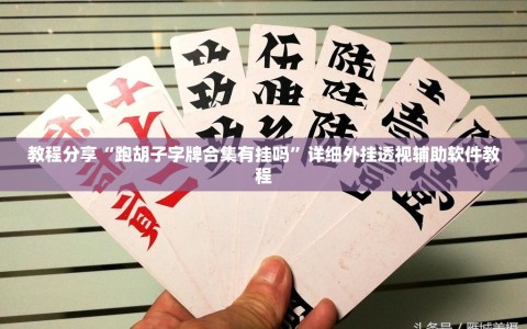教程分享“跑胡子字牌合集有挂吗”详细外挂透视辅助软件教程
