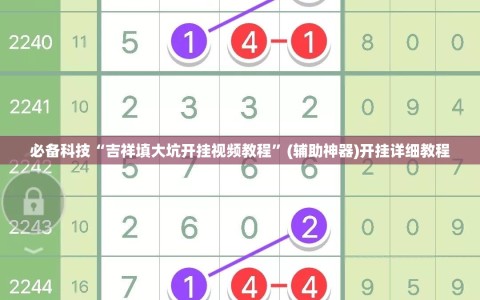 必备科技“吉祥填大坑开挂视频教程”(辅助神器)开挂详细教程
