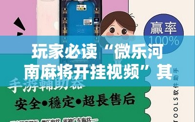 玩家必读“微乐河南麻将开挂视频”其实确实有挂