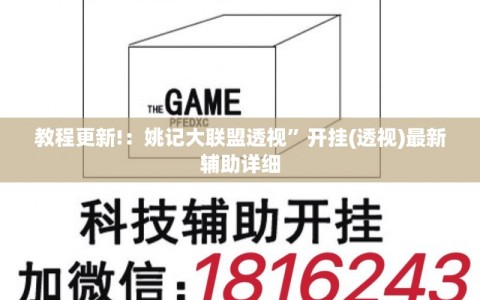 教程更新!：姚记大联盟透视”开挂(透视)最新辅助详细
