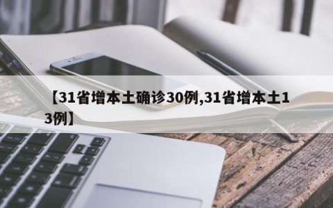 【31省增本土确诊30例,31省增本土13例】