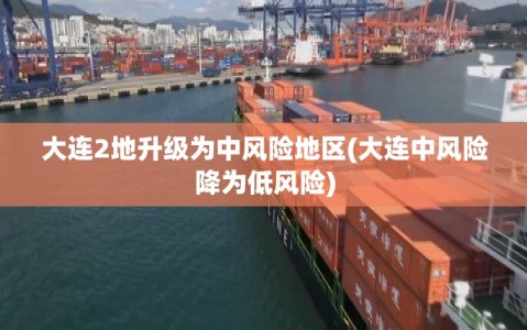 大连2地升级为中风险地区(大连中风险降为低风险)