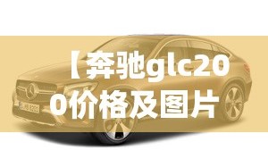 【奔驰glc200价格及图片,奔驰glc200最新价格suv】
