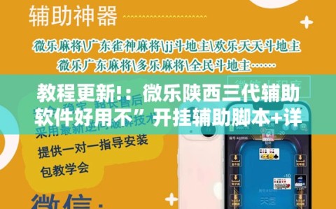 教程更新!：微乐陕西三代辅助软件好用不”开挂辅助脚本+详细开挂安装教程