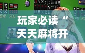 玩家必读“天天麻将开挂神器下载安装”开挂(透视)最新辅助详细