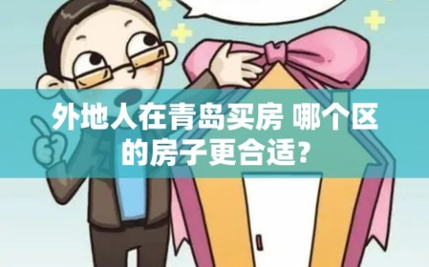 外地人在青岛买房 哪个区的房子更合适？