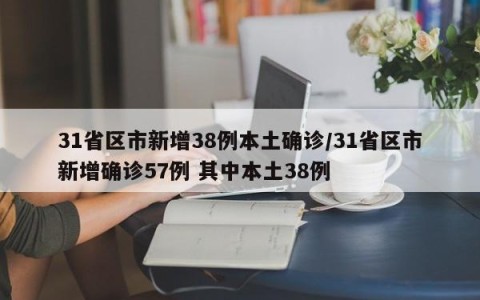 31省区市新增38例本土确诊/31省区市新增确诊57例 其中本土38例