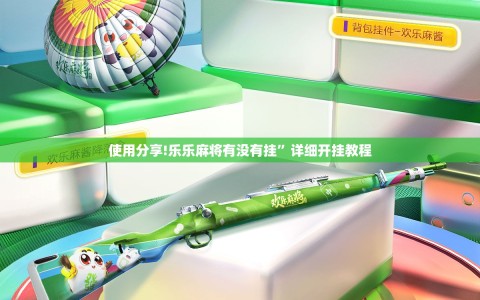 使用分享!乐乐麻将有没有挂”详细开挂教程
