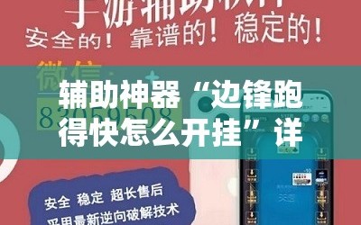 辅助神器“边锋跑得快怎么开挂”详细外挂透视辅助软件教程