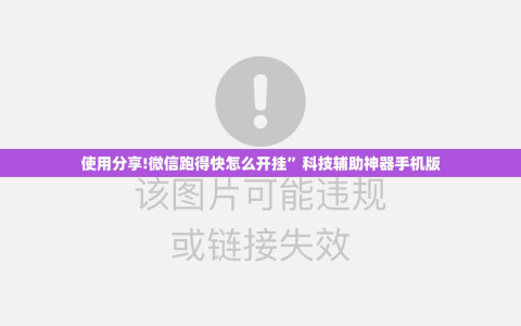使用分享!微信跑得快怎么开挂”科技辅助神器手机版