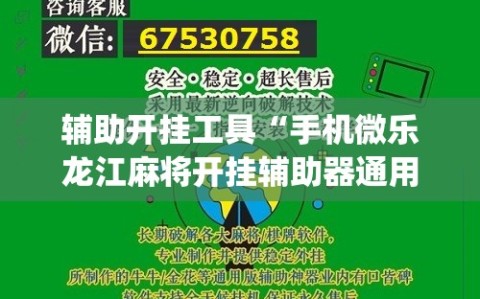 辅助开挂工具“手机微乐龙江麻将开挂辅助器通用版”(辅助神器)开挂详细教程