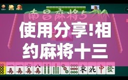 使用分享!相约麻将十三水到底有没有挂”2026开挂教程步骤