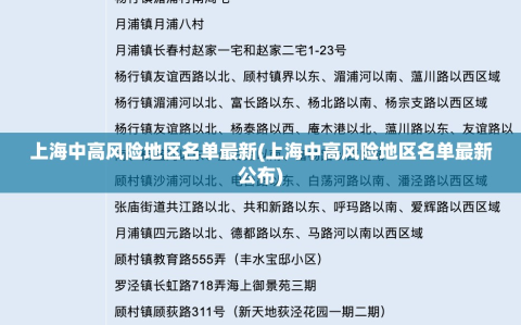 上海中高风险地区名单最新(上海中高风险地区名单最新公布)