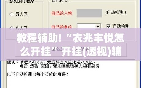 教程辅助!“衣兆丰悦怎么开挂”开挂(透视)辅助神器