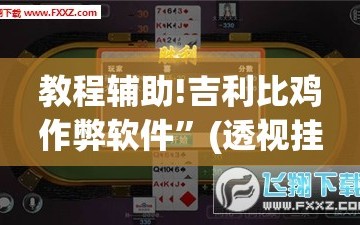 教程辅助!吉利比鸡作弊软件”(透视挂)辅助下载教程