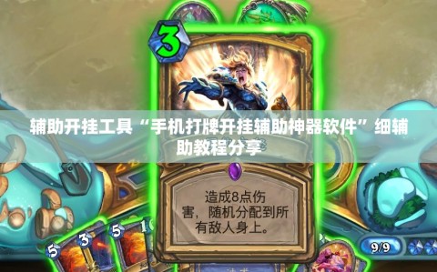 辅助开挂工具“手机打牌开挂辅助神器软件”细辅助教程分享