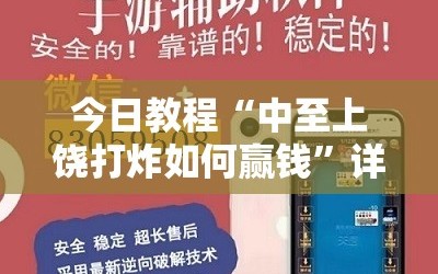今日教程“中至上饶打炸如何赢钱”详细外挂透视辅助软件教程