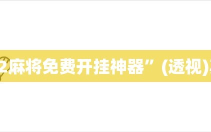 助赢神器“52麻将免费开挂神器”(透视)其实确实有挂
