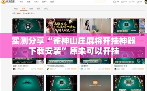 实测分享“雀神山庄麻将开挂神器下载安装”原来可以开挂