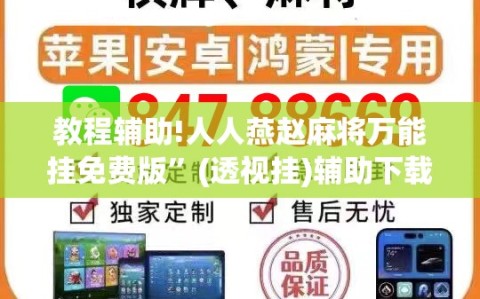 教程辅助!人人燕赵麻将万能挂免费版”(透视挂)辅助下载教程
