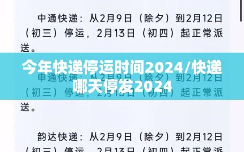 今年快递停运时间2024/快递哪天停发2024