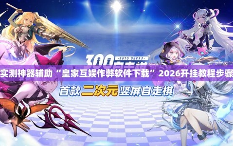 实测神器辅助“皇家互娱作弊软件下载”2026开挂教程步骤