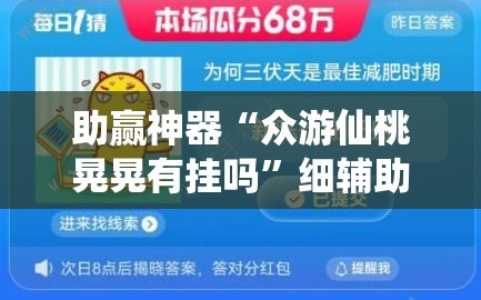 助赢神器“众游仙桃晃晃有挂吗”细辅助教程分享