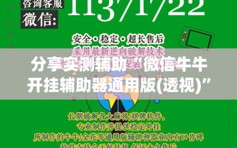 分享实测辅助“微信牛牛开挂辅助器通用版(透视)”开挂辅助脚本+详细开挂安装教程