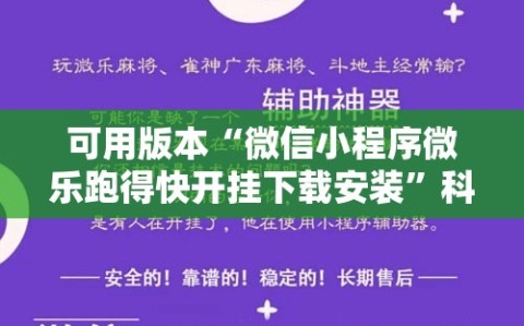 可用版本“微信小程序微乐跑得快开挂下载安装”科技辅助神器手机版