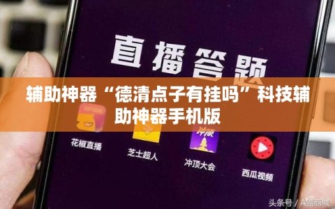 辅助神器“德清点子有挂吗”科技辅助神器手机版