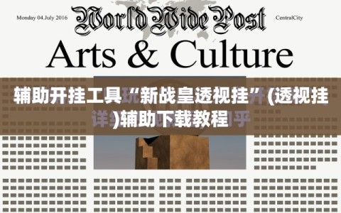 辅助开挂工具“新战皇透视挂”(透视挂)辅助下载教程
