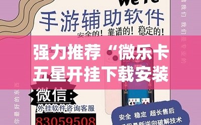 强力推荐“微乐卡五星开挂下载安装”开挂(透视)辅助教程