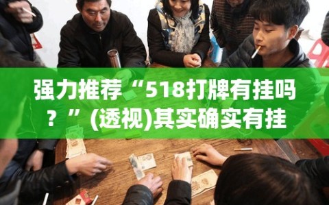 强力推荐“518打牌有挂吗？”(透视)其实确实有挂
