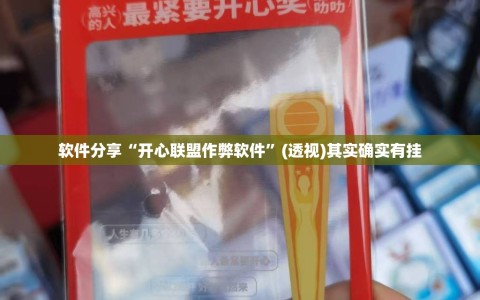 软件分享“开心联盟作弊软件”(透视)其实确实有挂