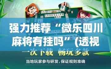 强力推荐“微乐四川麻将有挂吗”(透视挂)辅助下载教程