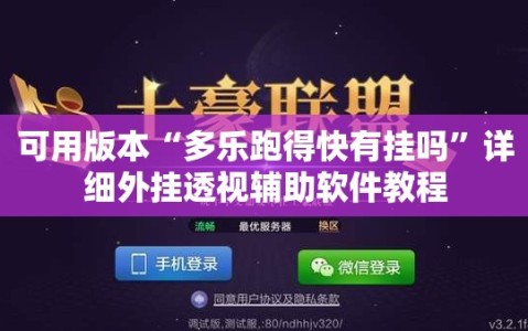 可用版本“多乐跑得快有挂吗”详细外挂透视辅助软件教程