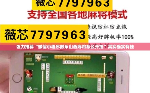 强力推荐“微信小程序微乐山西麻将怎么开挂”其实确实有挂
