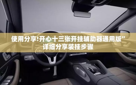 使用分享!开心十三张开挂辅助器通用版”详细分享装挂步骤