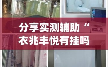 分享实测辅助“衣兆丰悦有挂吗”(透视)其实确实有挂