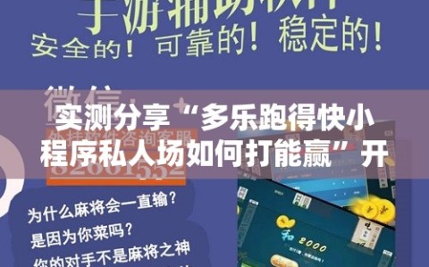 实测分享“多乐跑得快小程序私人场如何打能赢”开挂辅助脚本+详细开挂安装教程
