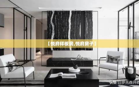 【悦府样板房,悦府房子】