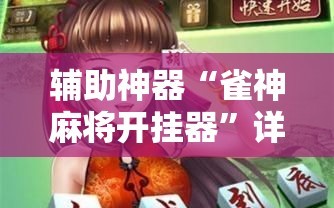 辅助神器“雀神麻将开挂器”详细外挂透视辅助软件教程