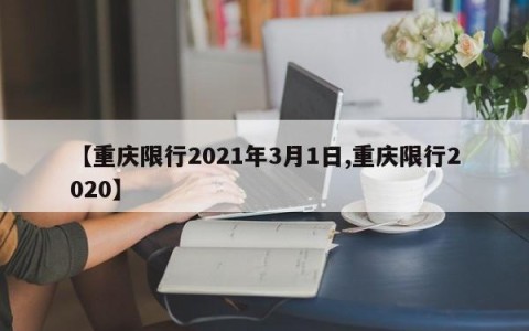 【重庆限行2021年3月1日,重庆限行2020】