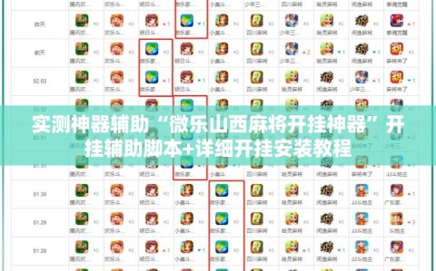 实测神器辅助“微乐山西麻将开挂神器”开挂辅助脚本+详细开挂安装教程