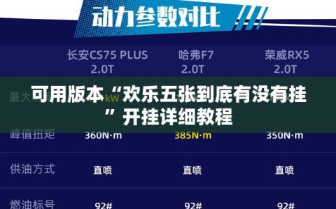 可用版本“欢乐五张到底有没有挂”开挂详细教程