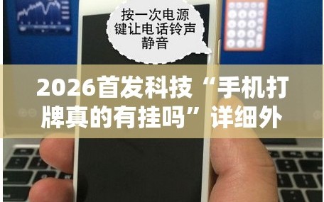 2026首发科技“手机打牌真的有挂吗”详细外挂透视辅助软件教程